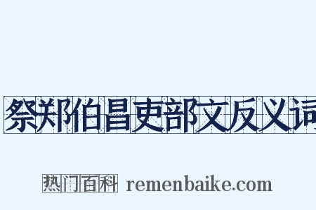 祭郑伯昌吏部文反义词是什么意思的图片